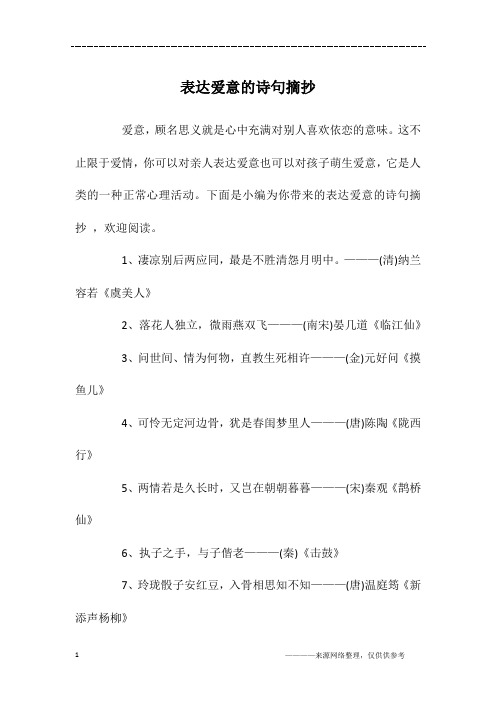 表达爱意的诗句摘抄