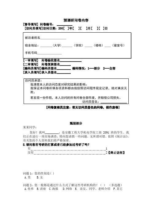 市场调查预调研问卷及分析