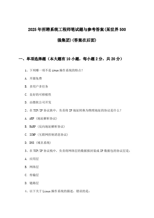 系统工程师招聘笔试题与参考答案(某世界500强集团)2025年