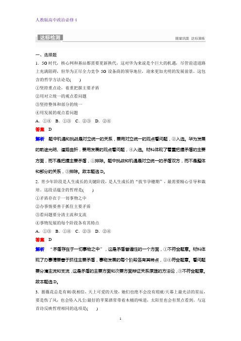 高中政治必修4课时作业23：9.2 用对立统一的观点看问题练习题