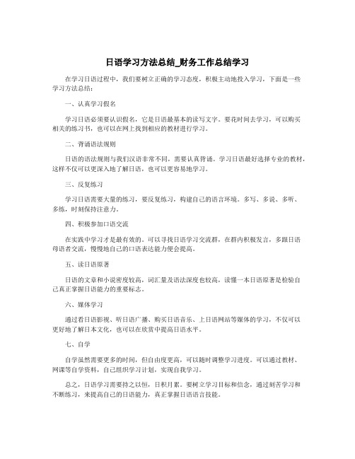 日语学习方法总结_财务工作总结学习