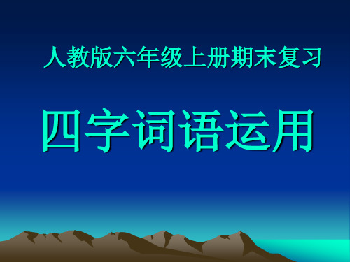 人教版六年级上册语文四字词语运用