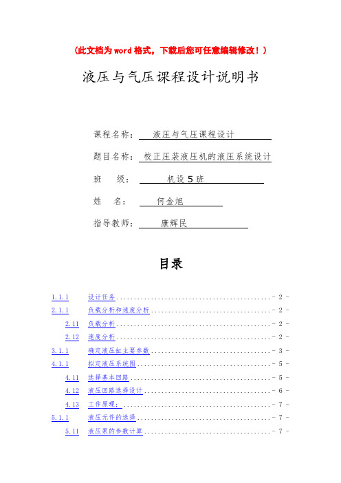 校正压装液压机的液压系统设计