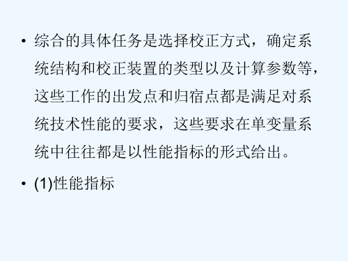 控制系统的综合与校正