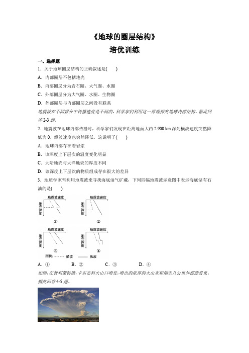 人教版高中地理必修一  1.4《地球的圈层结构》培优训练(含答案)