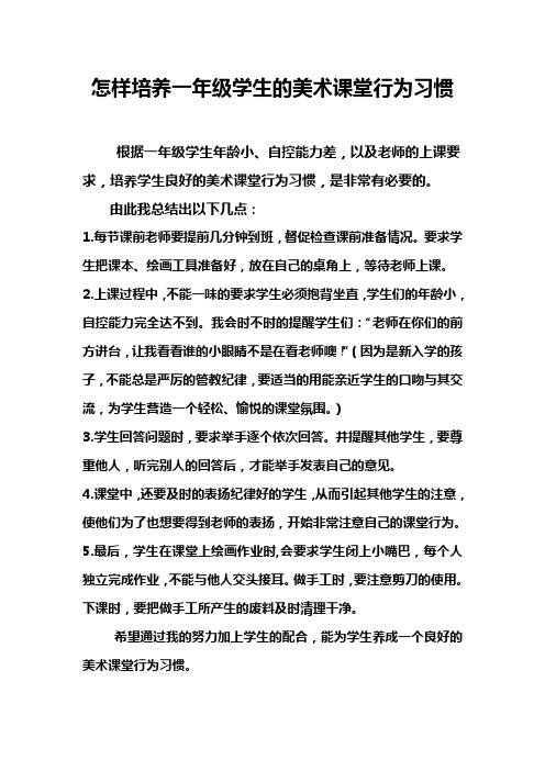 怎样培养一年级学生的美术课堂行为习惯