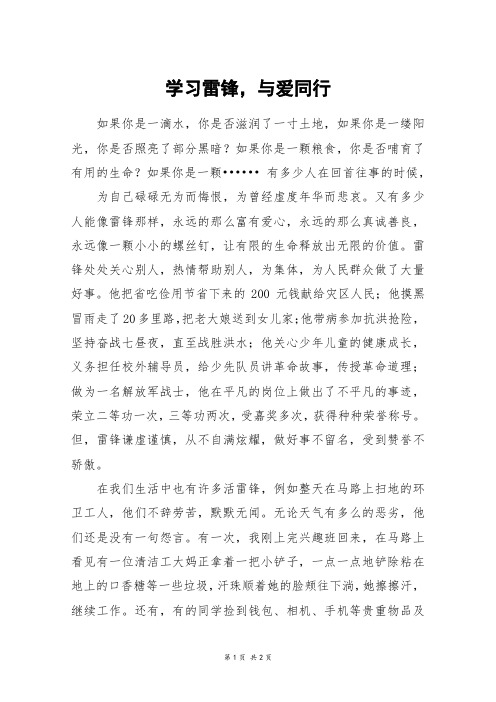 学习雷锋,与爱同行_初一作文_9