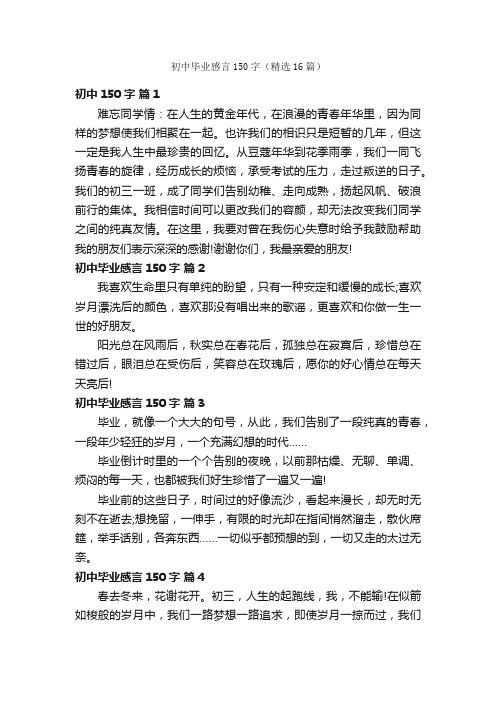 初中毕业感言150字（精选16篇）