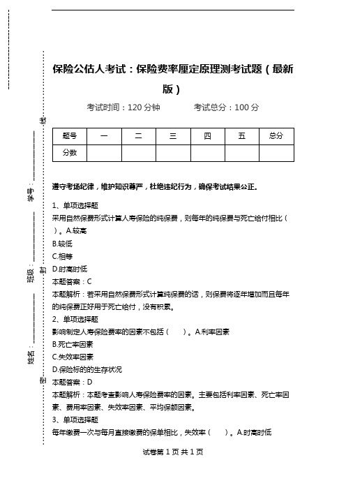 保险公估人考试：保险费率厘定原理测考试题(最新版)_0.doc