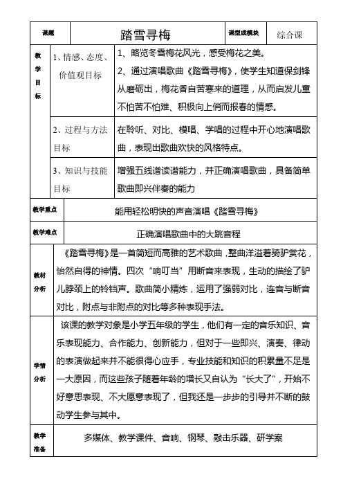 五年级上册音乐教案 13.2踏雪寻梅花城版