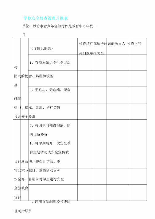 学校安全检查管理方案日志月报表