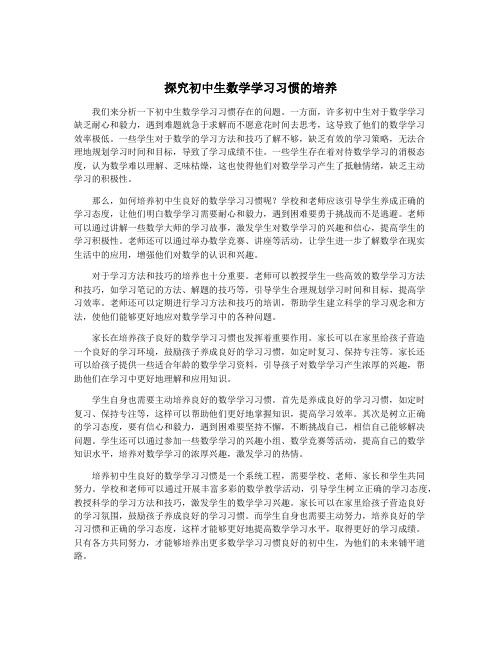 探究初中生数学学习习惯的培养