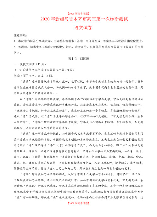 新疆乌鲁木齐市2020届高三第一次诊断测试语文试卷(含答案).doc