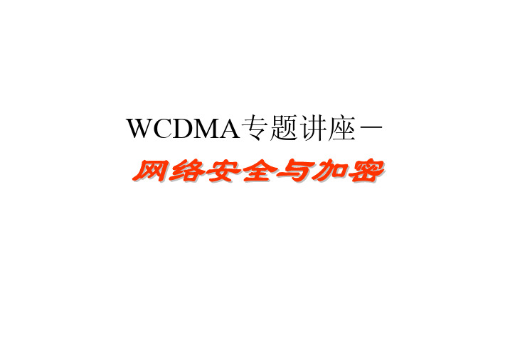 WCDMA专题讲座-网络安全与加密