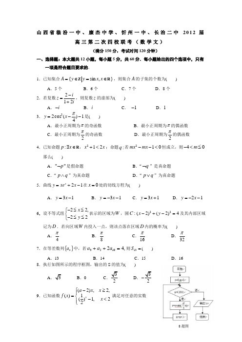 山西省临汾一中、康杰中学、忻州一中、长治二中2012届高三第二次四校联考数学(文)试题