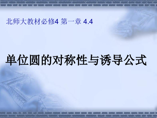 4.3单位圆与诱导公式课件(北师大版)