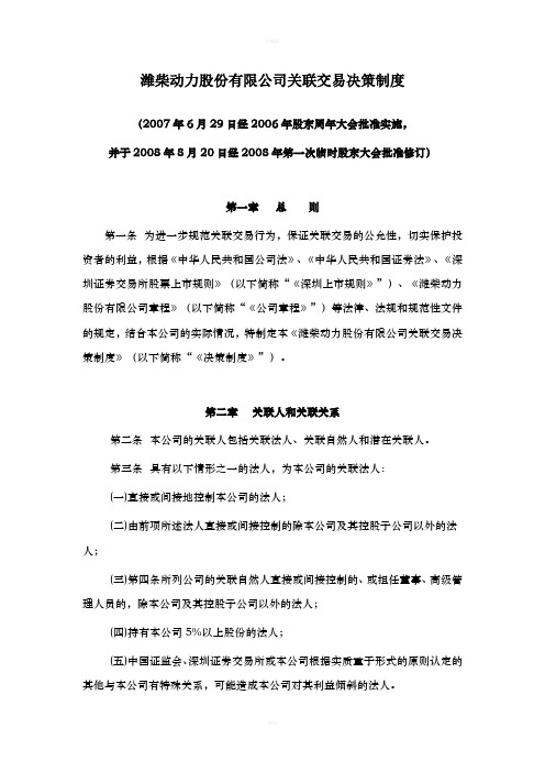 潍柴动力股份有限公司关联交易决策制度