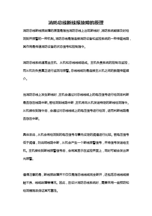 消防总线断线报故障的原理