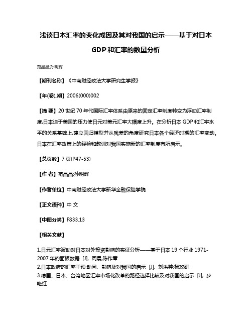 浅谈日本汇率的变化成因及其对我国的启示——基于对日本GDP和汇率的数量分析