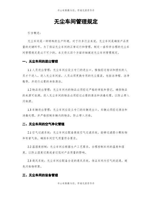 无尘车间管理规定