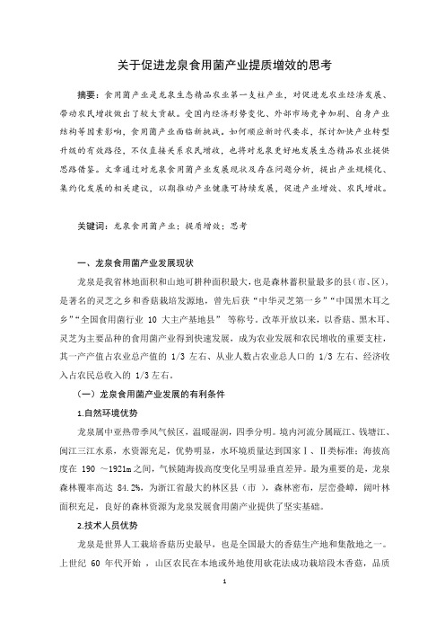 关于促进龙泉食用菌产业提质增效的思考