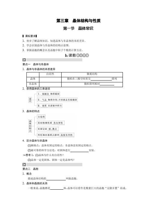 选修3《物质结构与性质》第三章 晶体结构与性质 第一节 晶体常识(导学案)