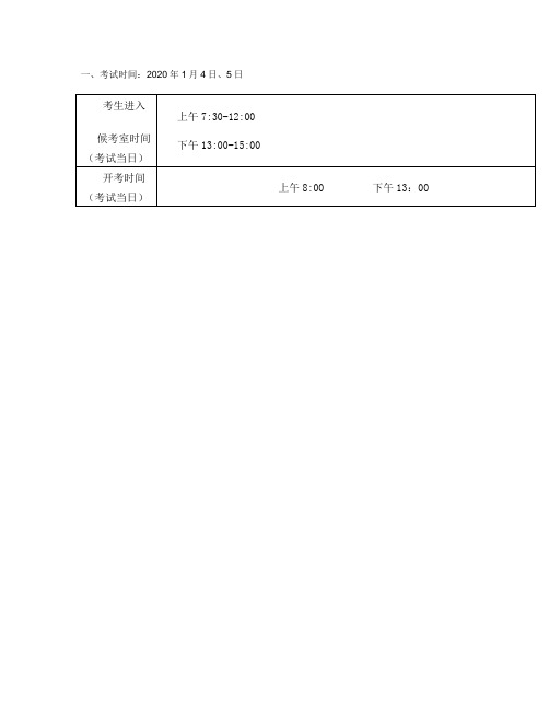 2020年中考日期_H一、考试时间：2020年1月4日、5日