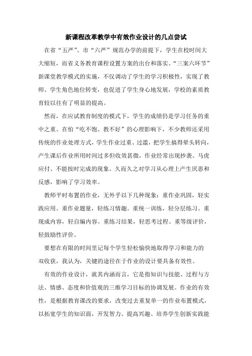 新课程改革教学中有效作业设计几点尝试论文