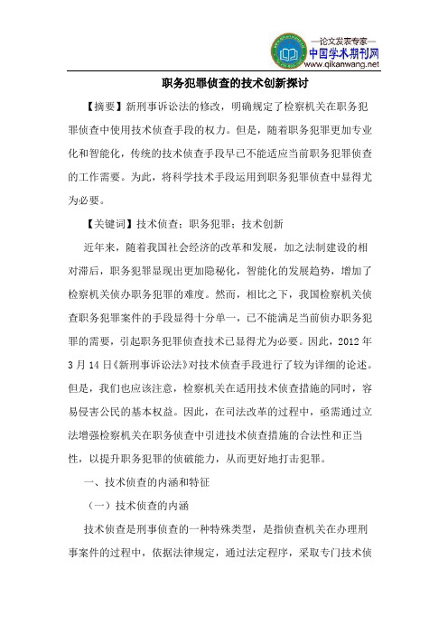 职务犯罪侦查的技术创新探讨