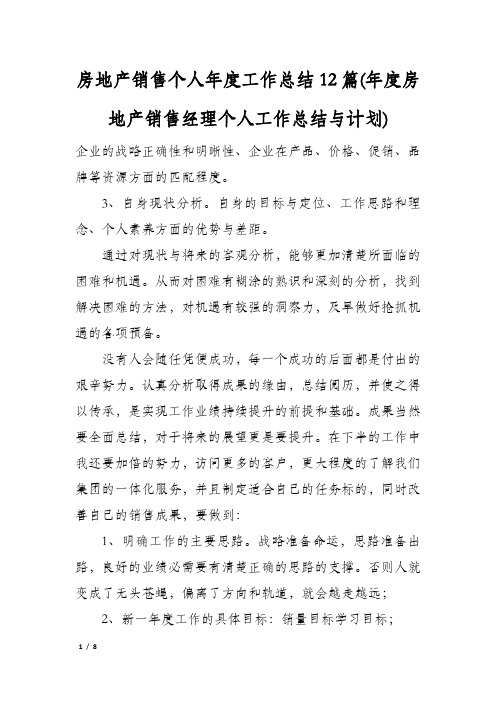 房地产销售个人年度工作总结12篇(年度房地产销售经理个人工作总结与计划)