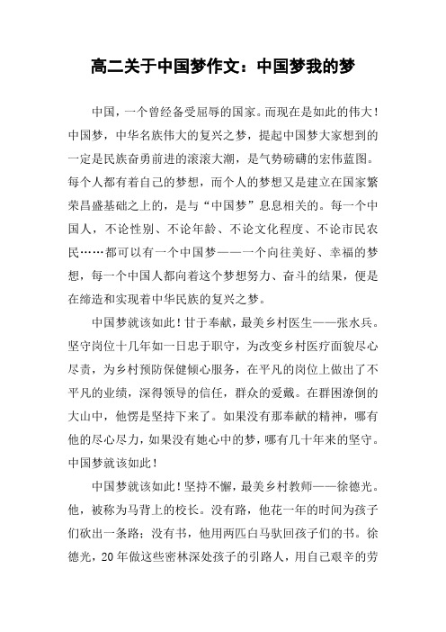 高二关于中国梦作文:中国梦我的梦