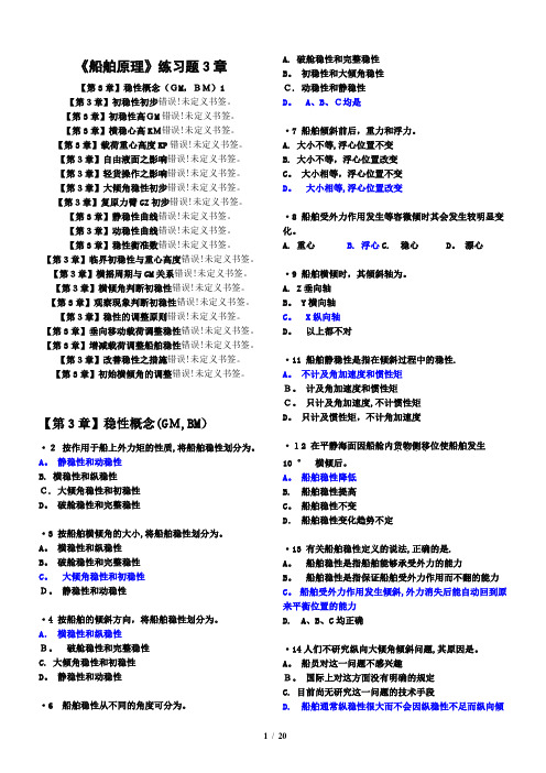 船舶原理练习题3章(航海)有解答【可编辑范本】