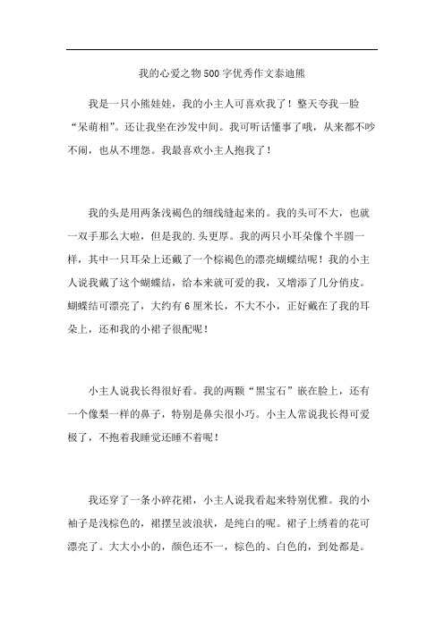 我的心爱之物500字优秀作文泰迪熊