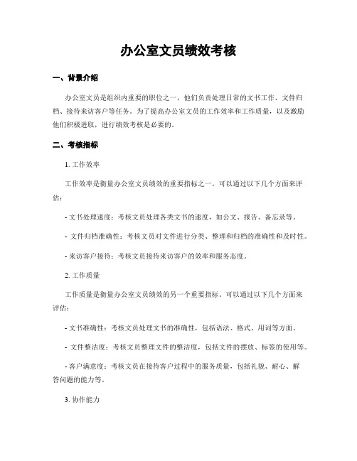 办公室文员绩效考核