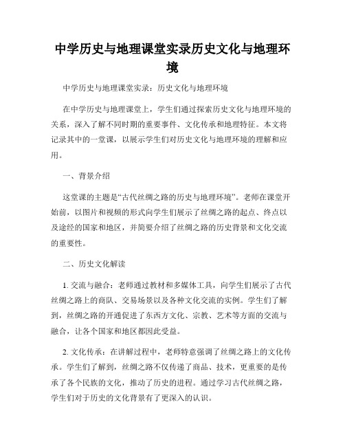 中学历史与地理课堂实录历史文化与地理环境