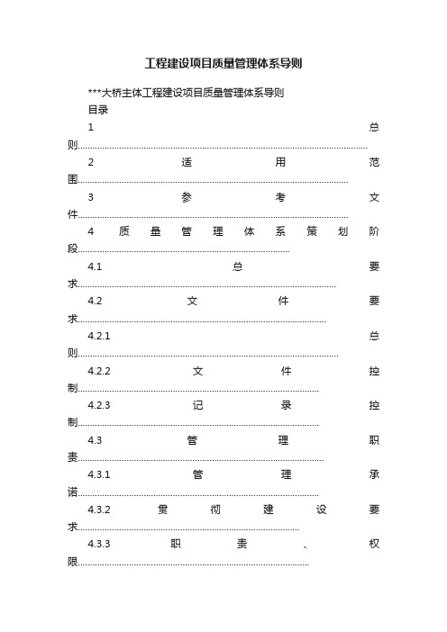 工程建设项目质量管理体系导则