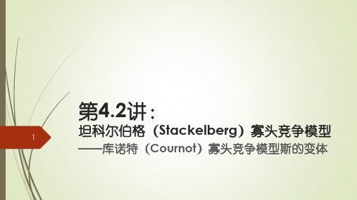 第4.2讲：库诺特(Cournot)寡头竞争模型斯的变体：坦科尔伯格(Stackelberg)寡头竞争模型