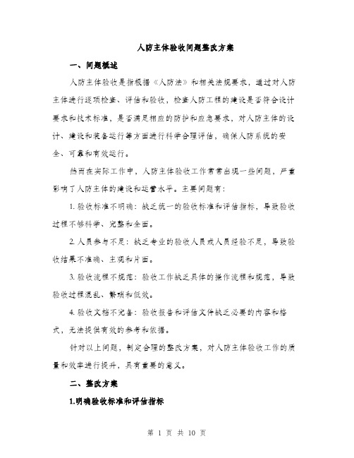 人防主体验收问题整改方案（3篇）