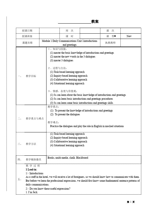 《酒店情境英语》M1U1Daily Communications Unit 1introductions and greetings 教案