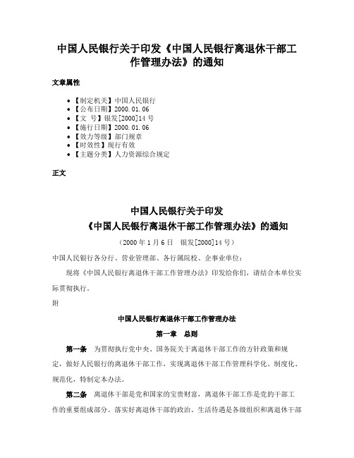 中国人民银行关于印发《中国人民银行离退休干部工作管理办法》的通知