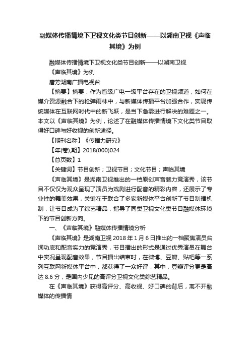 融媒体传播情境下卫视文化类节目创新——以湖南卫视《声临其境》为例