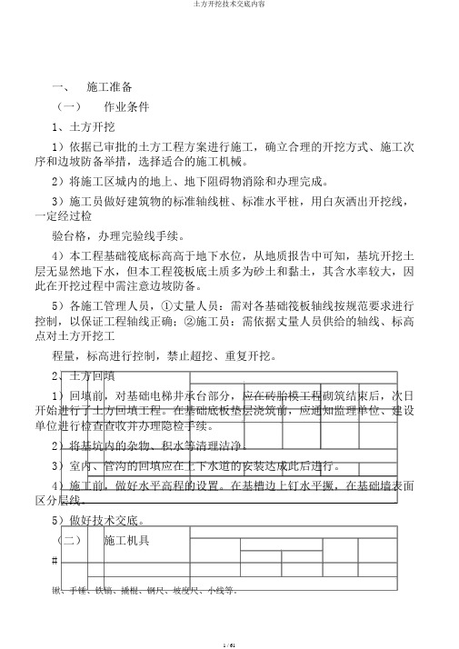 土方开挖技术交底内容