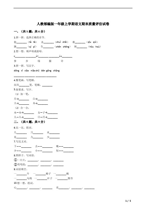 人教部编版一年级上学期语文期末质量评估试卷 附答案
