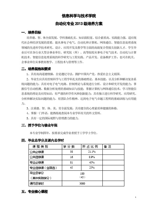 中山大学培养方案之信息科学与技术学院-自动化专业