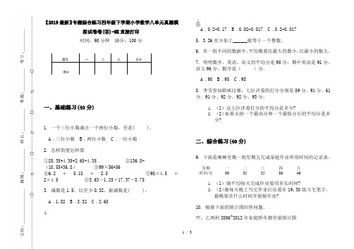 【2019最新】专题综合练习四年级下学期小学数学八单元真题模拟试卷卷(③)-8K直接打印
