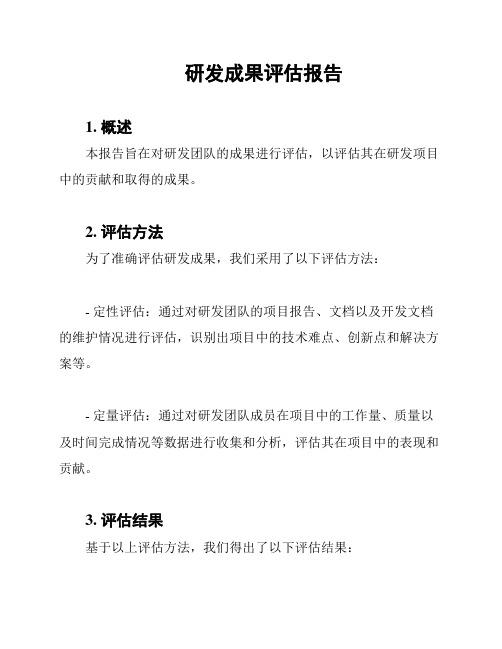 研发成果评估报告