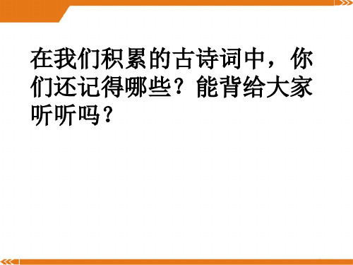 人教版语文八年级上册浣溪沙(晏殊)4-课件