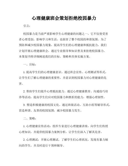 心理健康班会策划拒绝校园暴力