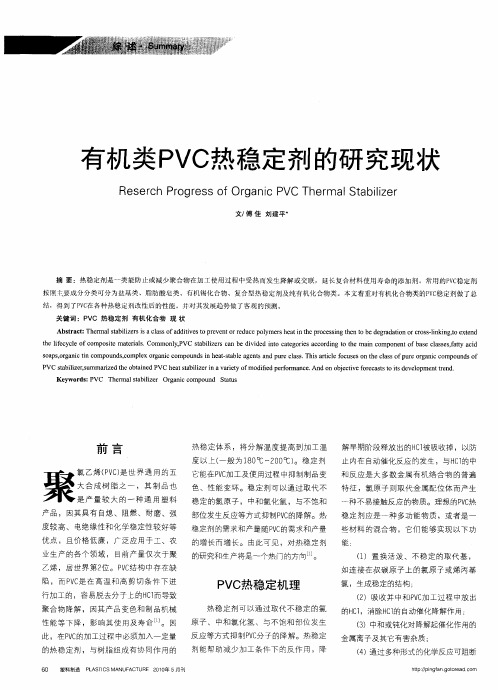 有机类PVC热稳定剂的研究现状