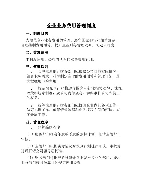 企业业务费用管理制度